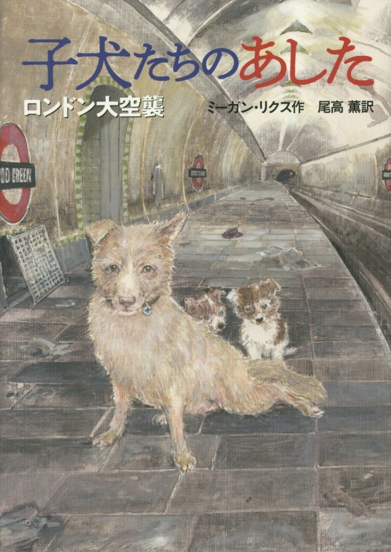 子犬たちのあした　ロンドン大空襲　
