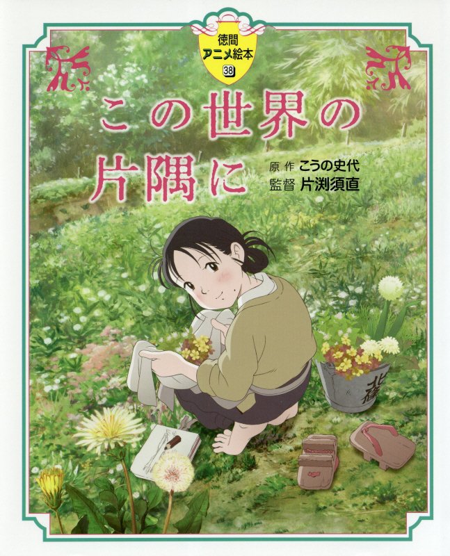 この世界の片隅に　　（徳間アニメ絵本）