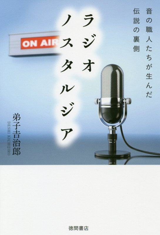ラジオノスタルジア　音の職人たちが生んだ伝説の裏側　