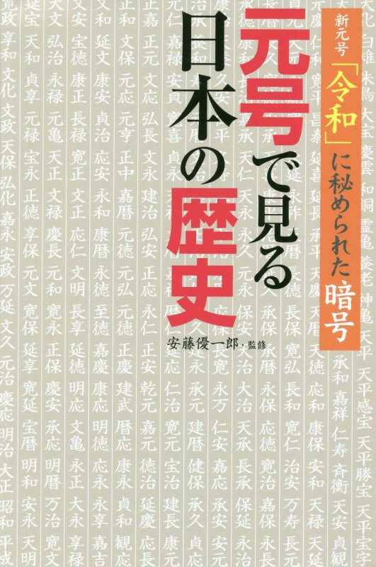 元号で見る日本の歴史　新元号「令和」に秘められた暗号　