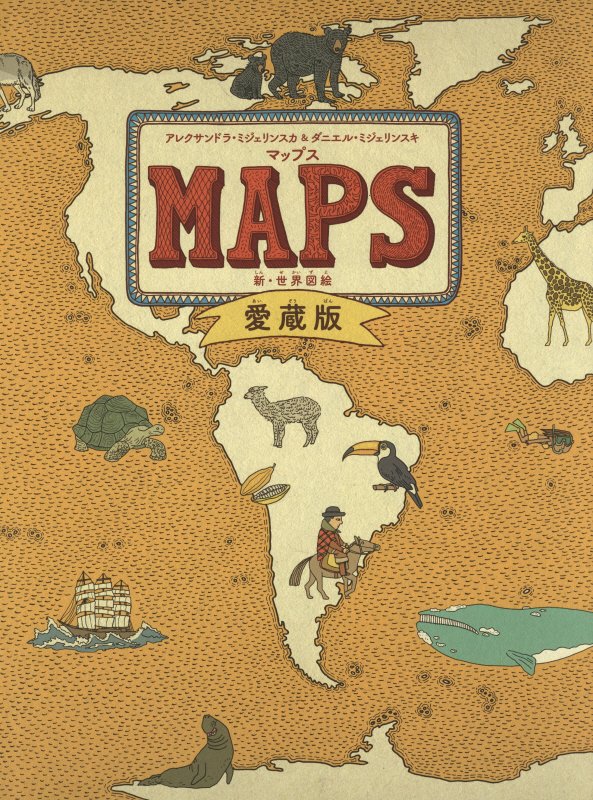 マップス　新・世界図絵　　愛蔵版