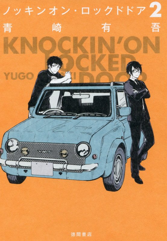 ノッキンオン・ロックドドア　２