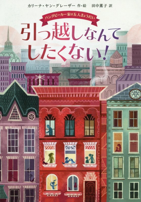 引っ越しなんてしたくない！　バンダビーカー家は五人きょうだい　
