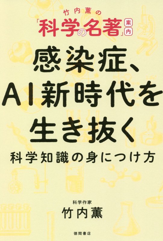 感染症、ＡＩ新時代を生き抜く科学知識の身につけ方　竹内薫の「科学の名著」案内　