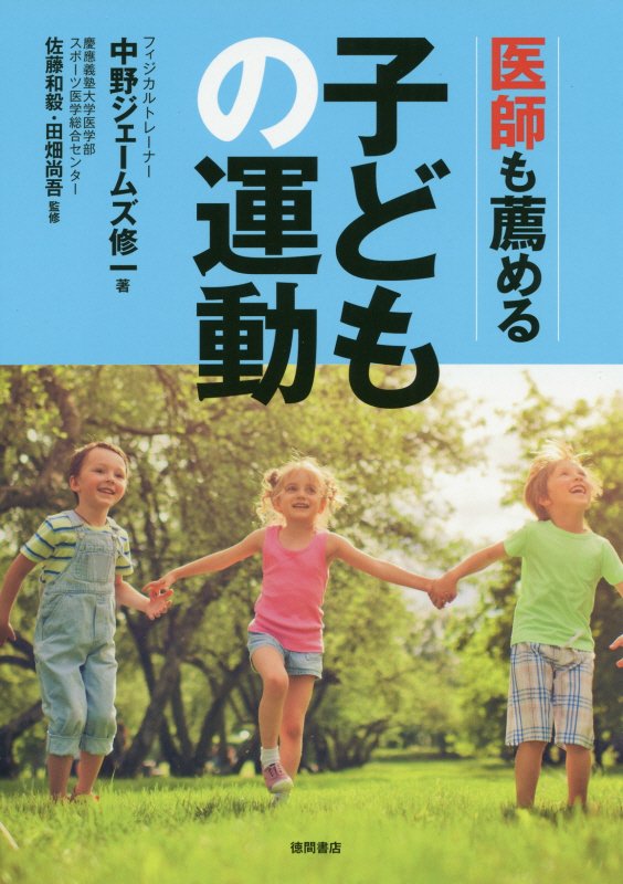 医師も薦める子どもの運動　