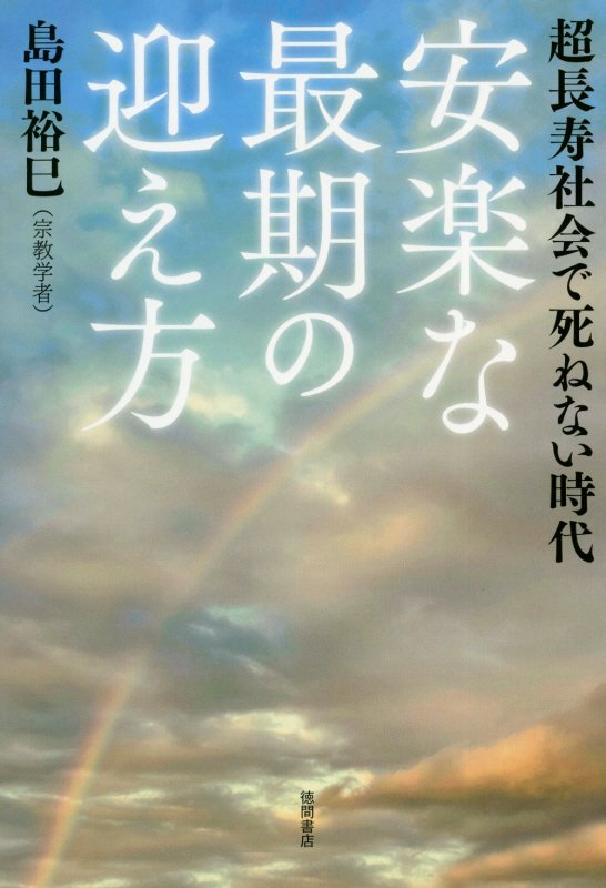 安楽な最期の迎え方　超長寿社会で死ねない時代　