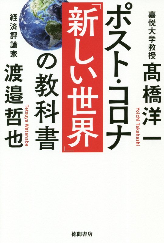 ポスト・コロナ「新しい世界」の教科書　