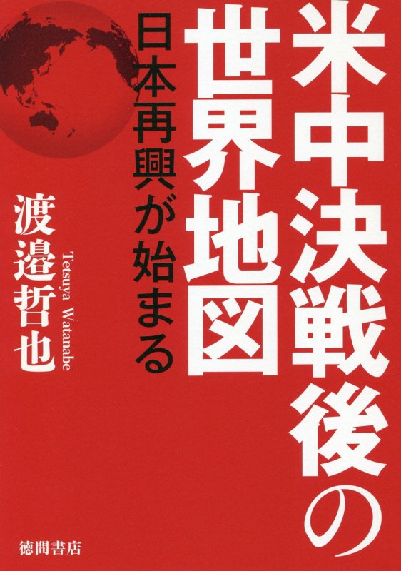 米中決戦後の世界地図　日本再興が始まる　