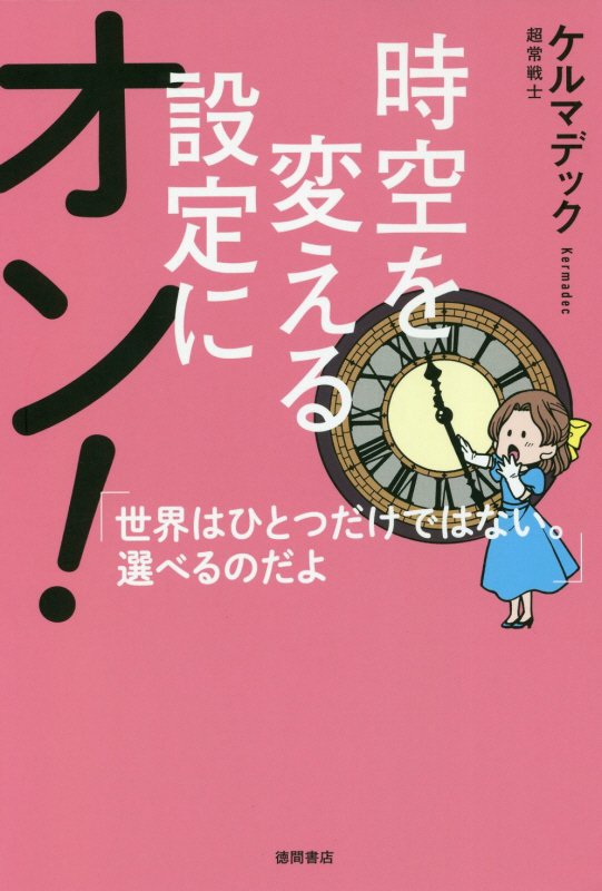 時空を変える設定にオン！　世界はひとつだけではない。選べるのだよ　