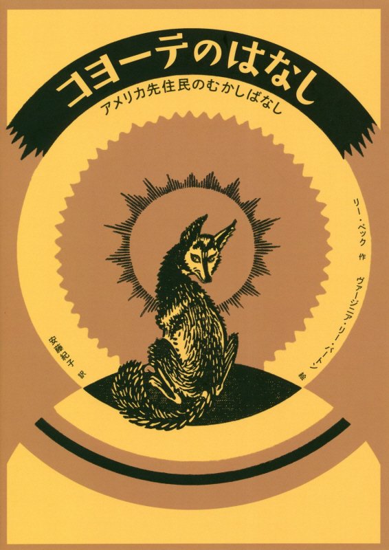 コヨーテのはなし　アメリカ先住民のむかしばなし　
