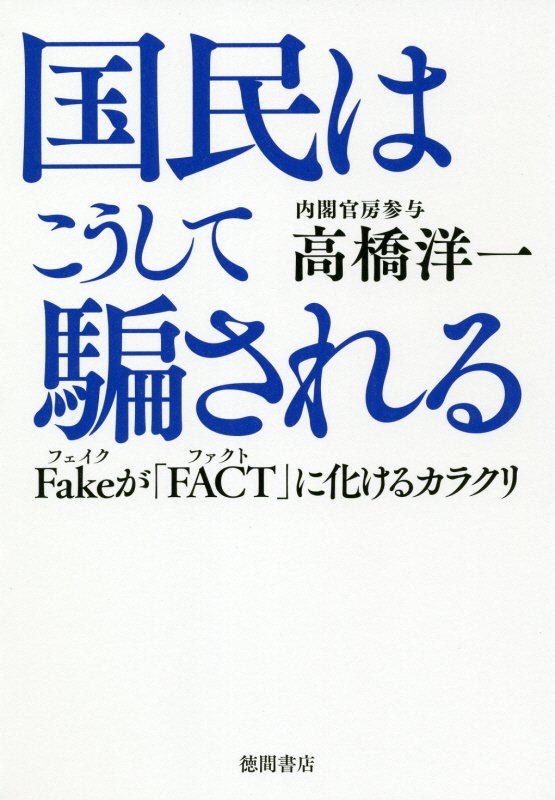 国民はこうして騙される　Ｆａｋｅが「ＦＡＣＴ」に化けるカラクリ　