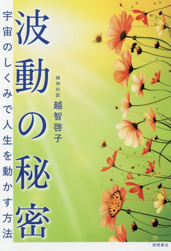 波動の秘密　宇宙のしくみで人生を動かす方法　