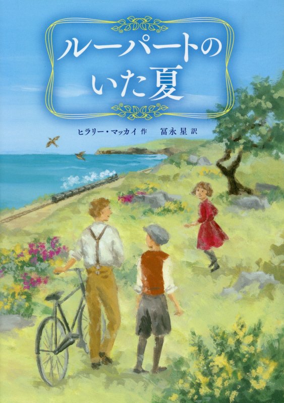 ルーパートのいた夏　