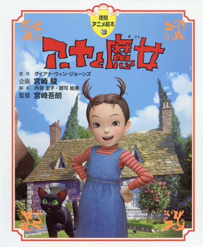 アーヤと魔女　　（徳間アニメ絵本）