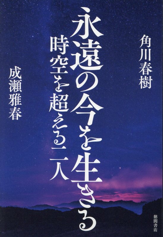 永遠の今を生きる　時空を超える二人　