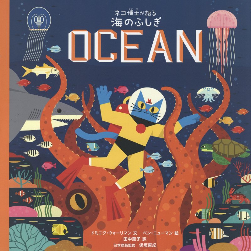 ネコ博士が語る海のふしぎ　