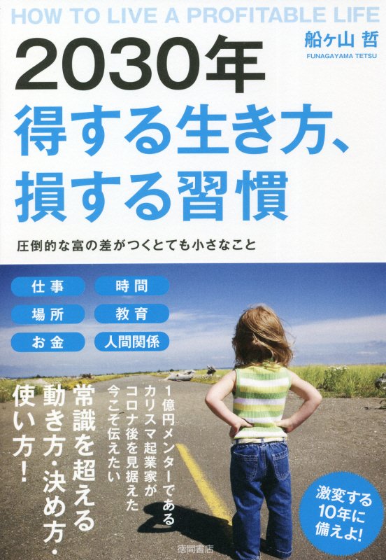 ２０３０年得する生き方、損する習慣　圧倒的な富の差がつくとても小さなこと　