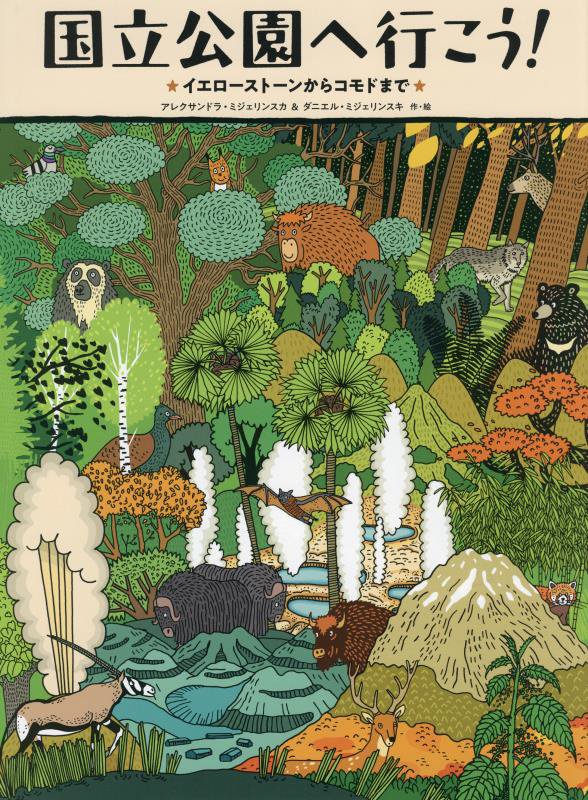 国立公園へ行こう！　イエローストーンからコモドまで　