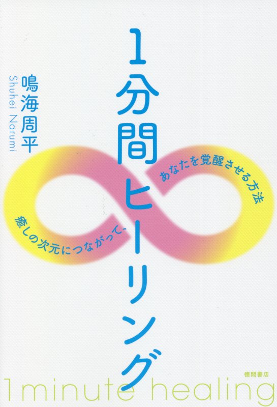 １分間ヒーリング　癒しの次元につながって、あなたを覚醒させる方法　
