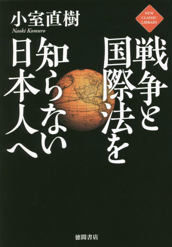 戦争と国際法を知らない日本人へ　　（ＮＥＷ　ＣＬＡＳＳＩＣ　ＬＩＢＲＡＲＹ）