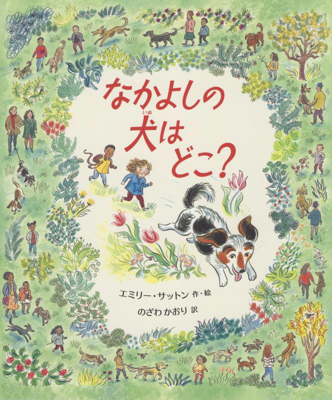 なかよしの犬はどこ？　
