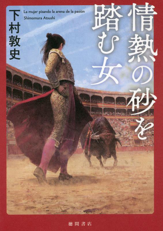 情熱の砂を踏む女　