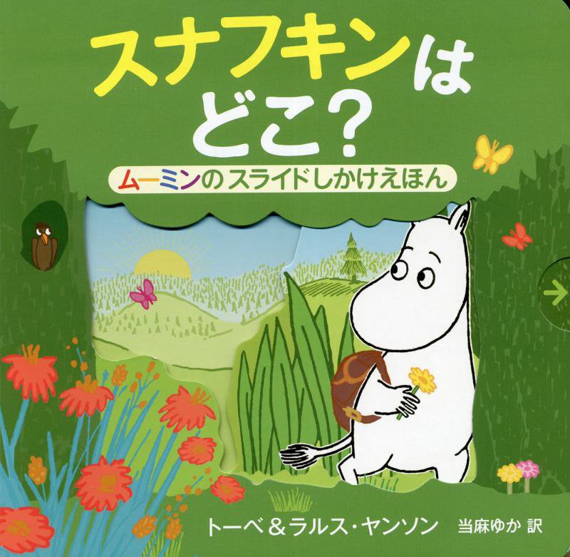 スナフキンはどこ？　ムーミンのスライドしかけえほん　