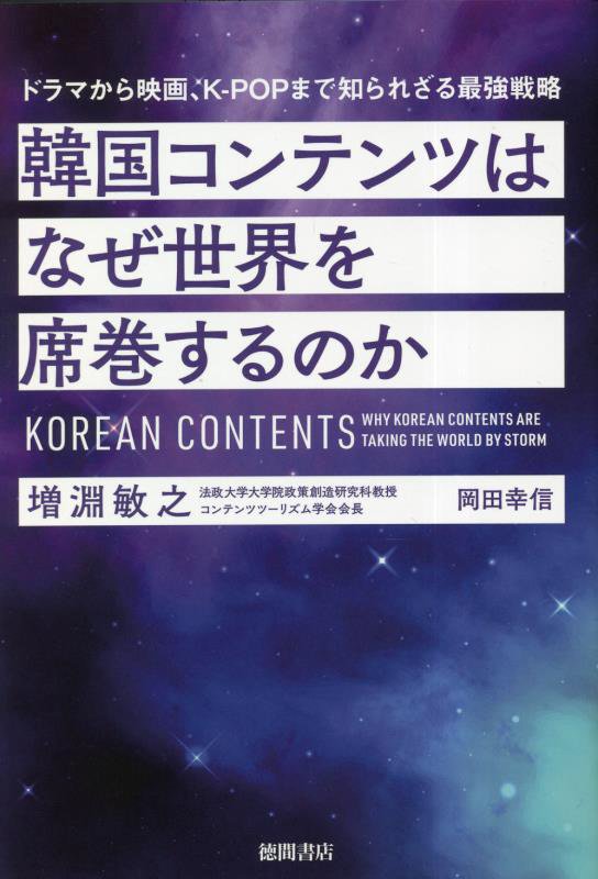 韓国コンテンツはなぜ世界を席巻するのか　ドラマから映画、Ｋ－ＰＯＰまで知られざる最強戦略　