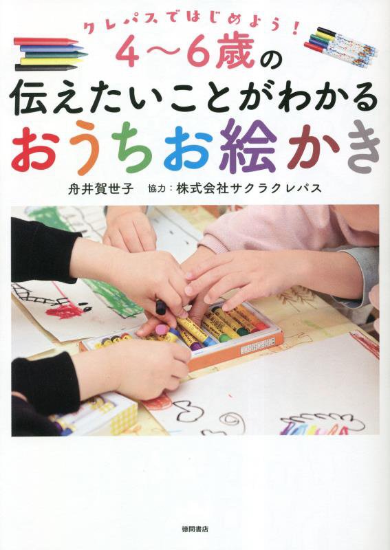 ４～６歳の伝えたいことがわかるおうちお絵かき　クレパスではじめよう！　
