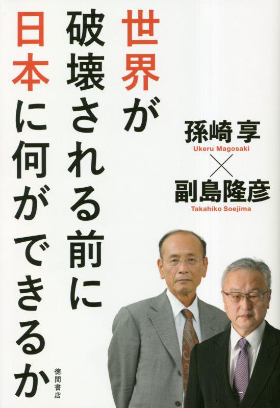 世界が破壊される前に日本に何ができるか　