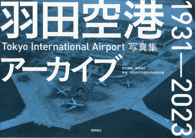 羽田空港アーカイブ１９３１－２０２３　Ｔｏｋｙｏ　Ｉｎｔｅｒｎａｔｉｏｎａｌ　Ａｉｒｐｏｒｔ写真集　