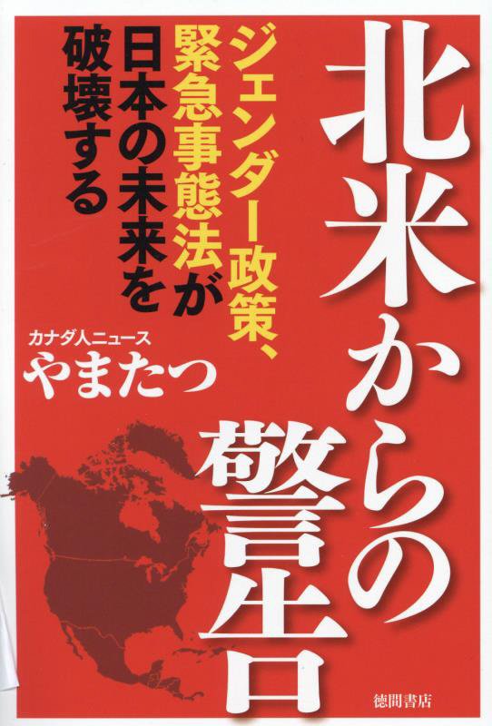 北米からの警告　ジェンダー政策、緊急事態法が日本の未来を破壊する　