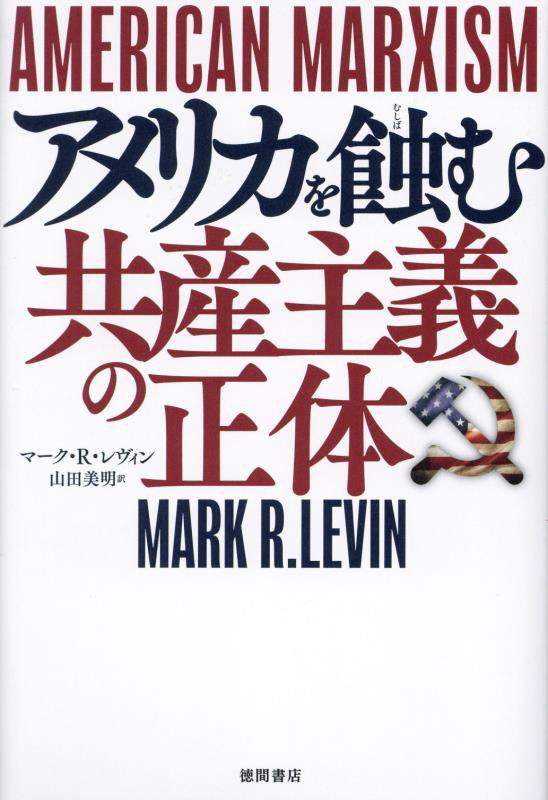 アメリカを蝕む共産主義の正体　