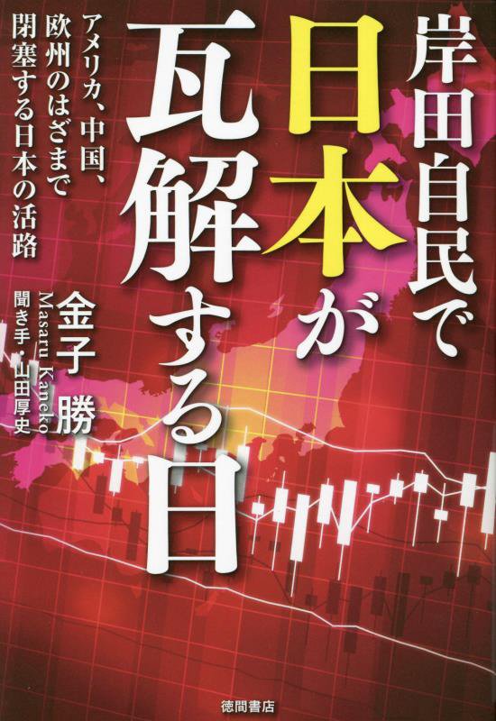 岸田自民で日本が瓦解する日　アメリカ、中国、欧州のはざまで閉塞する日本の活路　