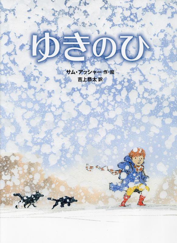 ゆきのひ　