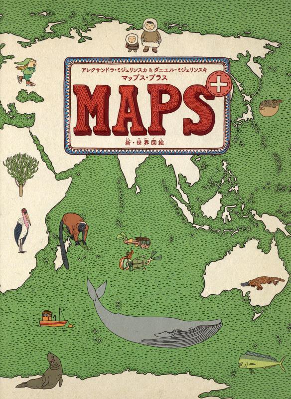 マップス・プラス　新・世界図絵　