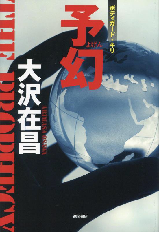 予幻　　（ボディガード・キリ）