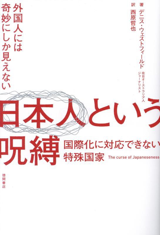 日本人という呪縛　外国人には奇妙にしか見えない　