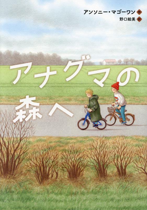 アナグマの森へ　