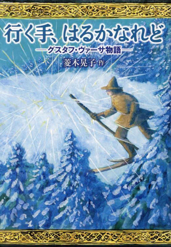 行く手、はるかなれど　グスタフ・ヴァーサ物語　