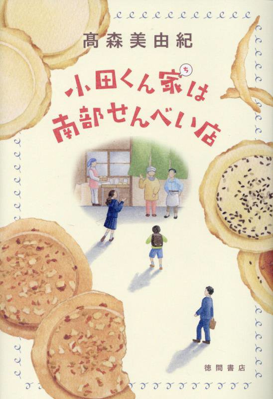 小田くん家は南部せんべい店　