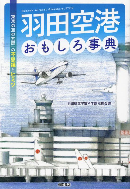 羽田空港おもしろ事典　「東京の空の玄関」の不思議とヒミツ　