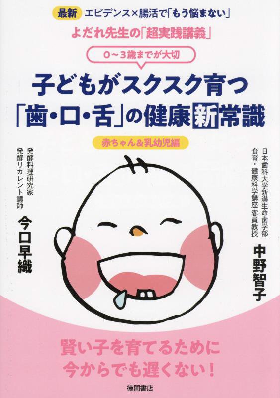 子どもがスクスク育つ「歯・口・舌」の健康新常識　０～３歳までが大切　赤ちゃん＆乳幼児編　（よだれ先生の「超実践講義」）