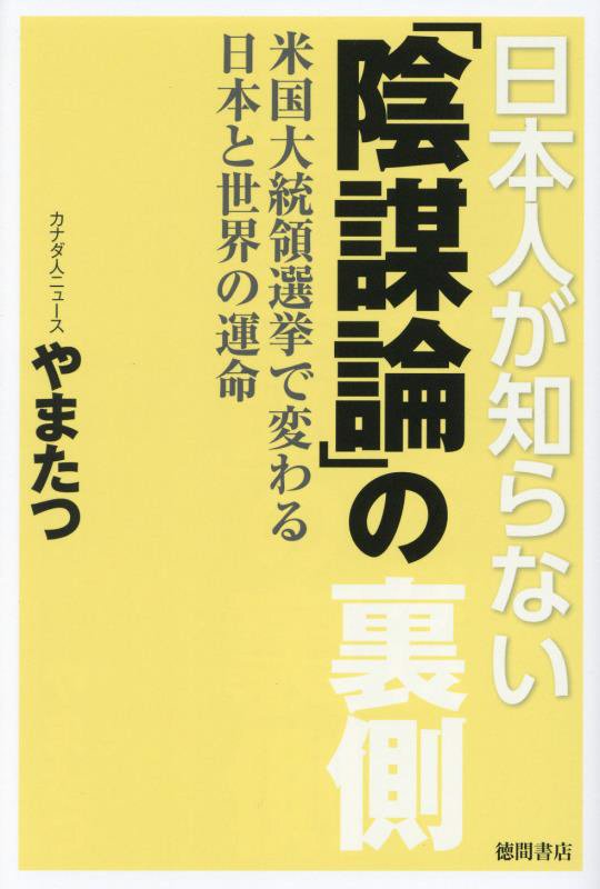 日本人が知らない「陰謀論」の裏側　米国大統領選挙で変わる日本と世界の運命　
