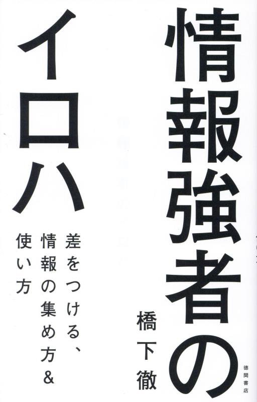 情報強者のイロハ　差をつける、情報の集め方＆使い方　