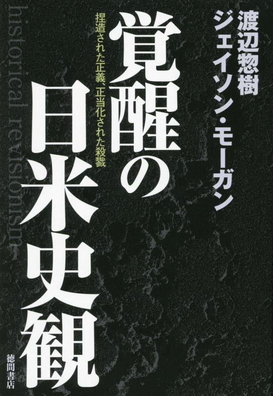 覚醒の日米史観　捏造された正義、正当化された殺戮　