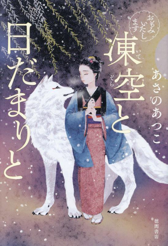 おもみいたします　〔２〕　凍空と日だまりと