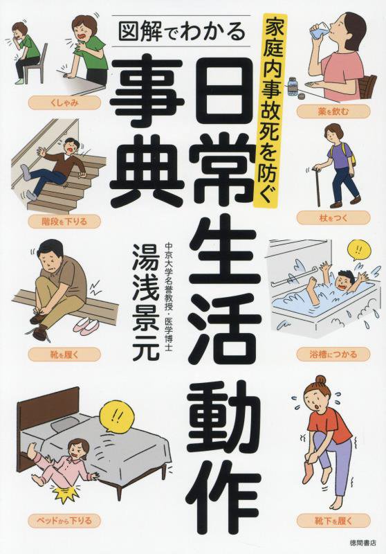 図解でわかる日常生活動作事典　家庭内事故死を防ぐ　