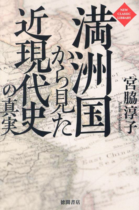 満洲国から見た近現代史の真実　　（ＮＥＷ　ＣＬＡＳＳＩＣ　ＬＩＢＲＡＲＹ）
