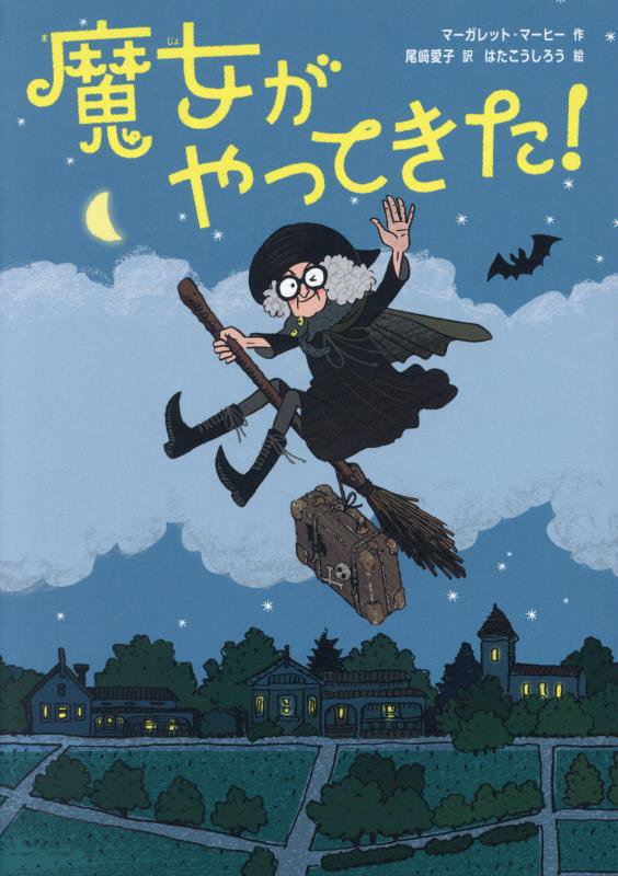 魔女がやってきた！　